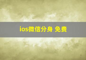 ios微信分身 免费